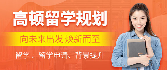 上海留學(xué)中介推薦 高頓留學(xué)專業(yè)服務(wù)解析