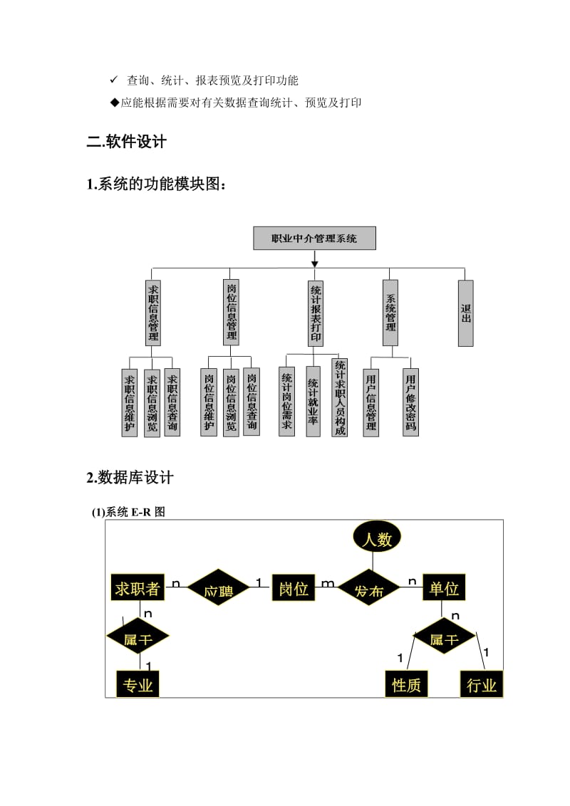 職業中介服務信息管理系統課程設計文檔